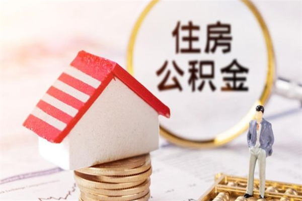 慈利我的公积金封存了怎么取出来（住房公积金封存了怎么取）