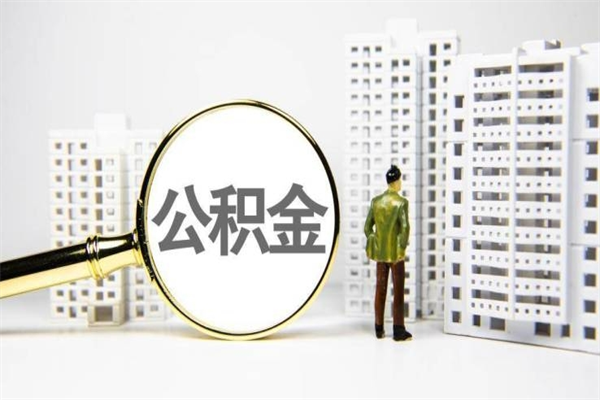 慈利封存公积金如何取（封存后的公积金怎么取）