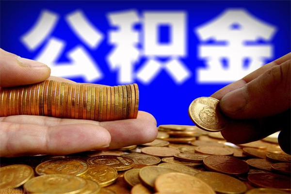 慈利公积金封存是什么意思（公积金里面的封存是什么意思）
