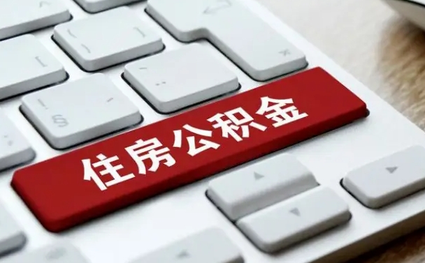 慈利公积金取要求（公积金取款条件）