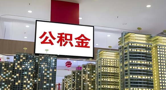 慈利离职后怎么提公积金提（离职了,怎么提取公积金）
